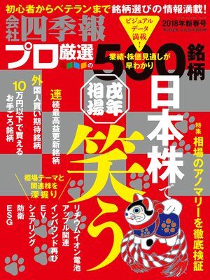 cover image of 会社四季報プロ500: 2018年新春号
